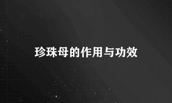 珍珠母的作用与功效