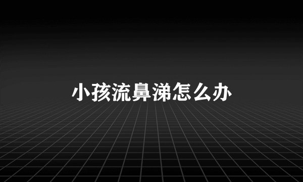 小孩流鼻涕怎么办