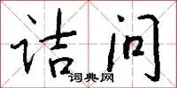 诘问