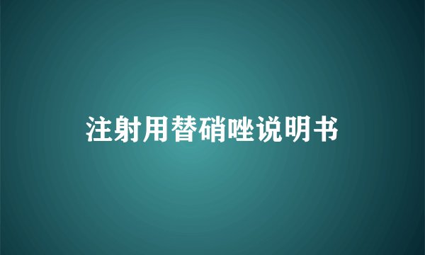 注射用替硝唑说明书