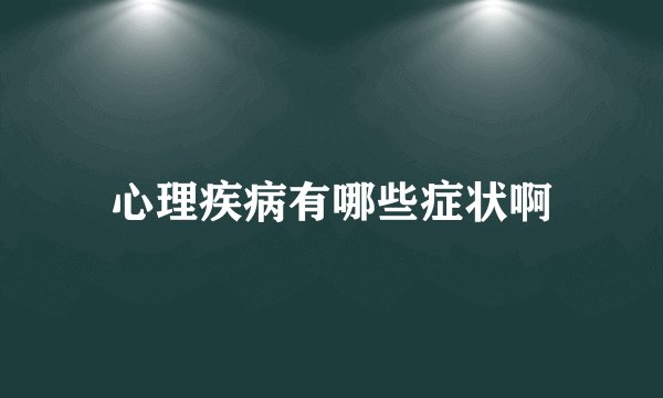心理疾病有哪些症状啊