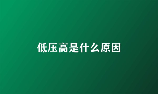 低压高是什么原因