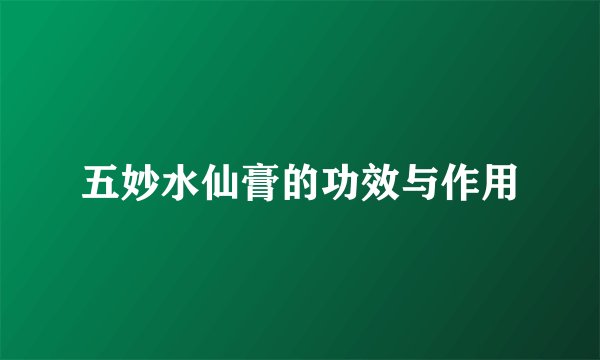 五妙水仙膏的功效与作用