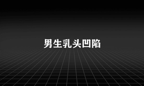 男生乳头凹陷