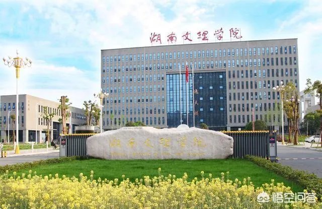 湖南文理学院怎么样？