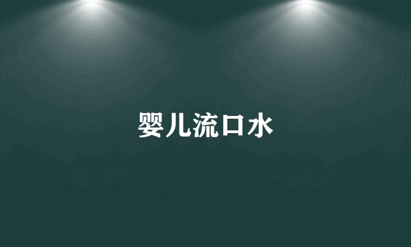 婴儿流口水