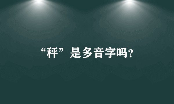 “秤”是多音字吗？