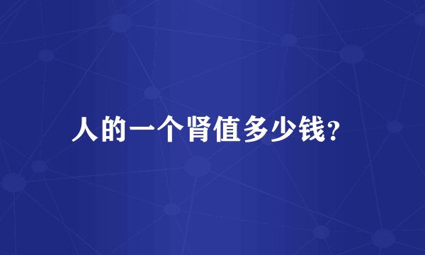 人的一个肾值多少钱？