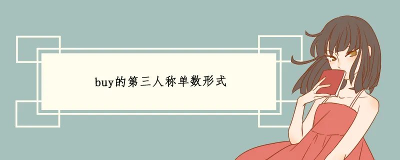 buy的第三人称单数形式