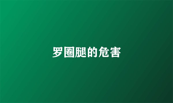 罗圈腿的危害