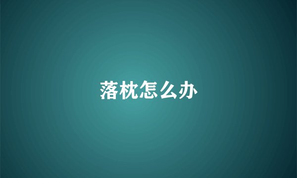 落枕怎么办