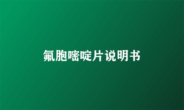 氟胞嘧啶片说明书