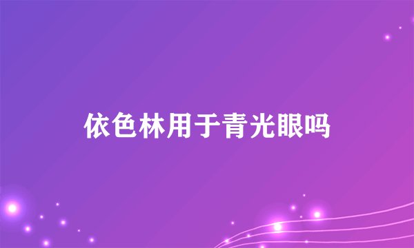 依色林用于青光眼吗