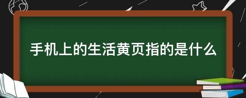 手机上的生活黄页指的是什么
