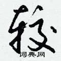 较组词_较字怎么组词_较组词有哪些_带较字的词语