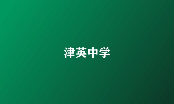 津英中学