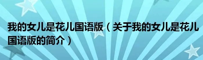 我的女儿是花儿国语版（关于我的女儿是花儿国语版的简介）
