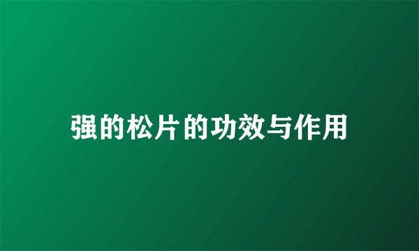 强的松片的功效与作用