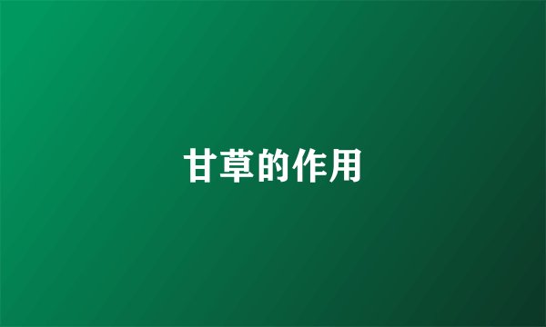 甘草的作用