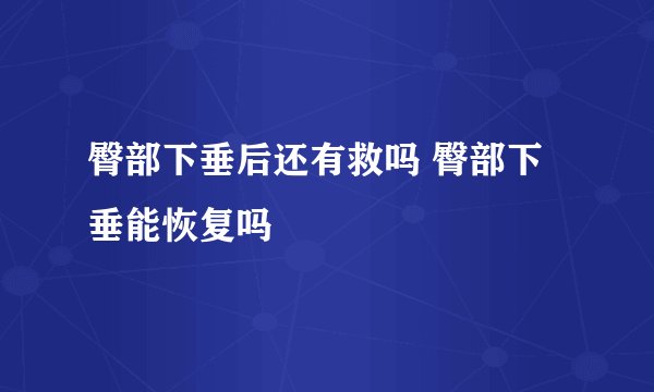 臀部下垂后还有救吗 臀部下垂能恢复吗