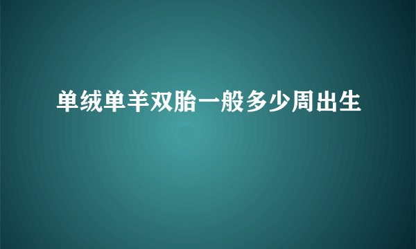 单绒单羊双胎一般多少周出生