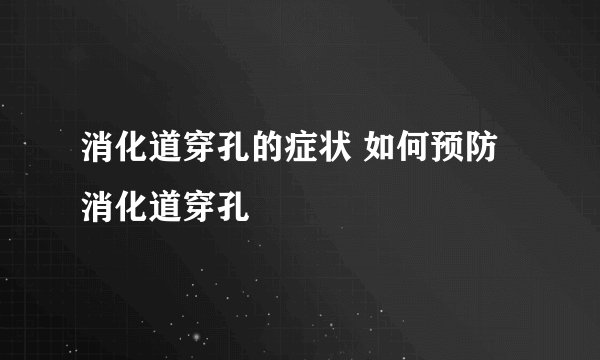 消化道穿孔的症状 如何预防消化道穿孔