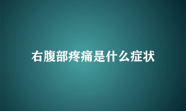 右腹部疼痛是什么症状
