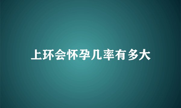 上环会怀孕几率有多大