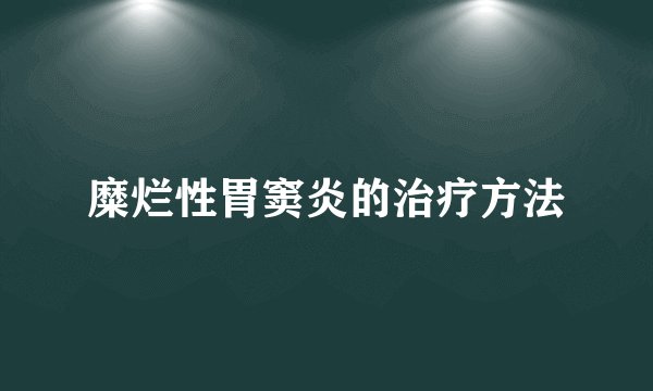 糜烂性胃窦炎的治疗方法