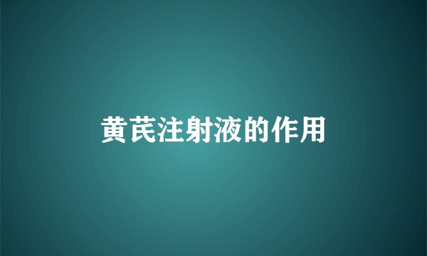 黄芪注射液的作用