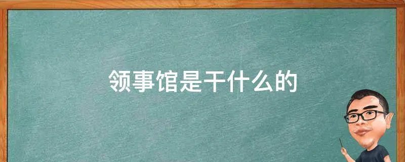 领事馆是干什么的