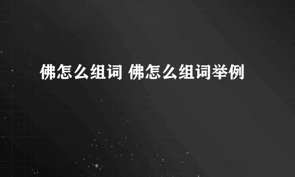 佛怎么组词 佛怎么组词举例