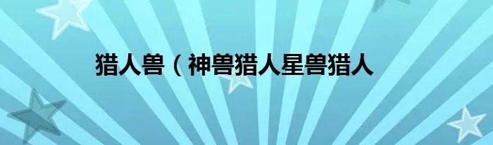 猎人兽(神兽猎人星兽猎人