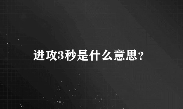 进攻3秒是什么意思？