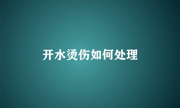 开水烫伤如何处理