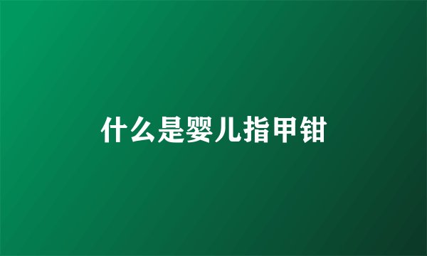 什么是婴儿指甲钳