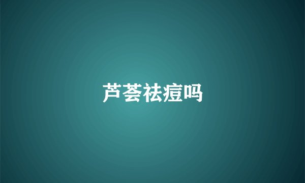 芦荟祛痘吗