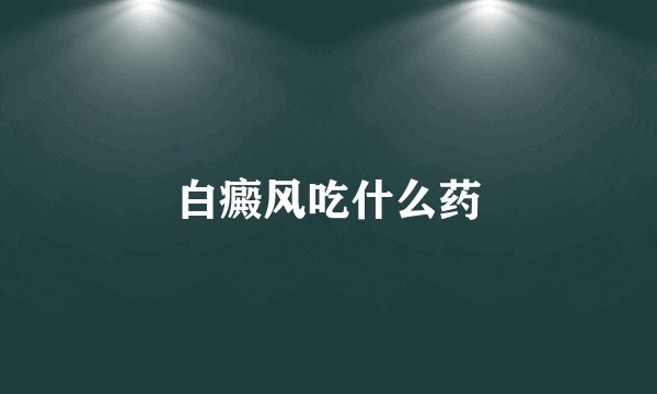 白癜风吃什么药
