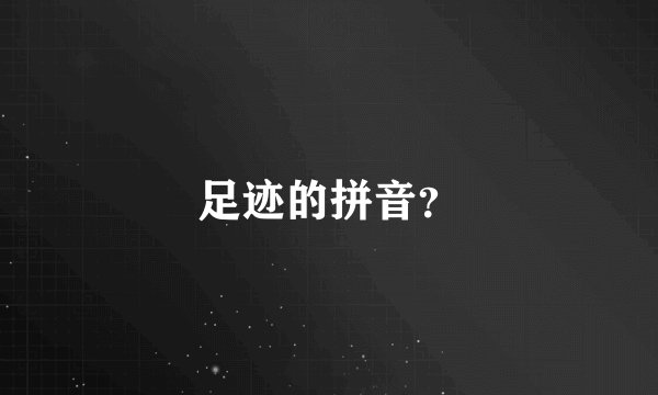 足迹的拼音？