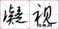 凝视