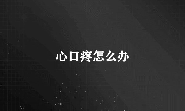 心口疼怎么办
