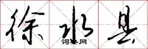 徐水县