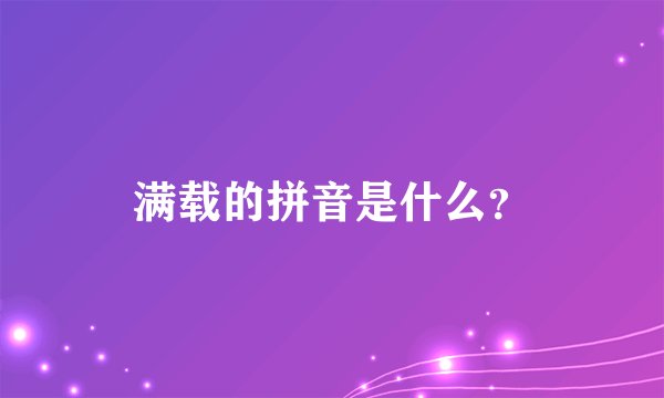 满载的拼音是什么？