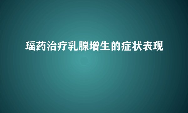 瑶药治疗乳腺增生的症状表现