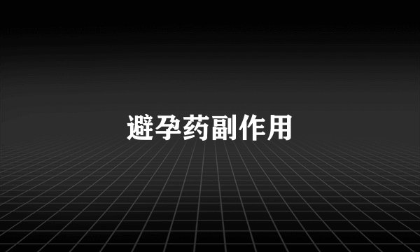 避孕药副作用