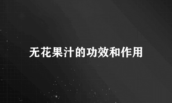 无花果汁的功效和作用