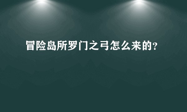冒险岛所罗门之弓怎么来的？