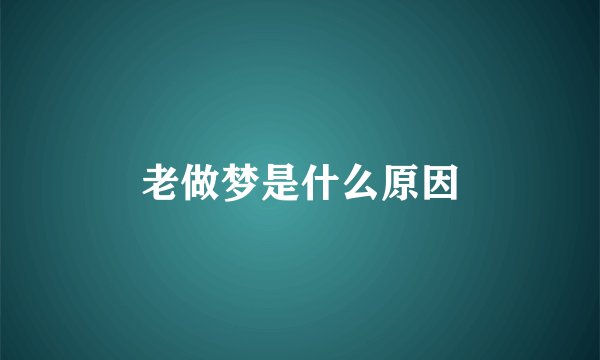 老做梦是什么原因