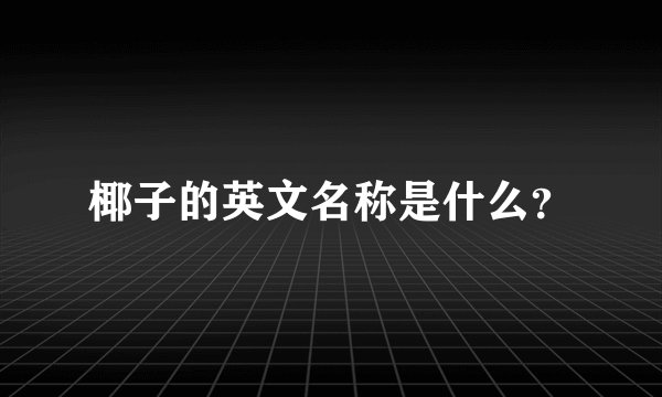 椰子的英文名称是什么？