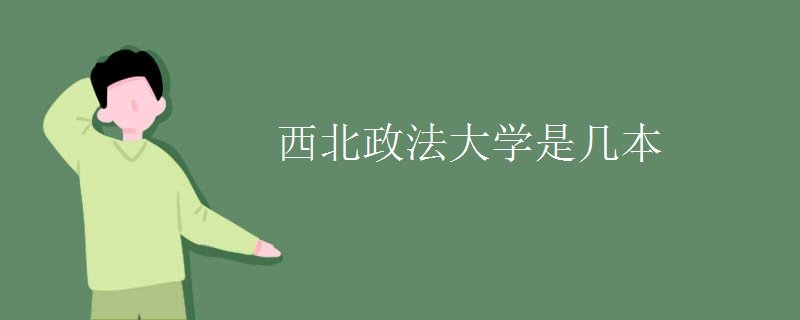 西北政法大学是几本